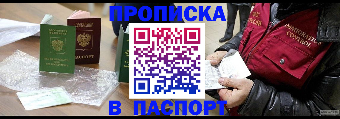 купить прописку в Баймаке